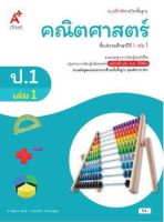 แบบฝึกหัดคณิตศาสตร์ ชั้น ป1 เล่ม 1 (หลักสูตร 2560) อจท