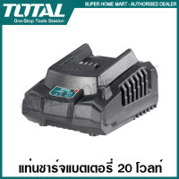 Total แท่นชาร์จแบตเตอรี่ 20 โวลท์ รุ่น TFCLI2001 / TFCLI20411 / TCLI2034 / TFCLI2082 Fast Intelligent Charger - แท่นชาร์จแบตเตอรี่ ที่ชาร์จแบต แท่นชาร์จ เครื่องชาร์จ