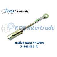 สกรูตั้งสายพานไดชาร์จNAVARA(เป็นชุด) 11948-EB31A อะไหล่รถ