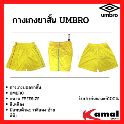 กางเกงบอล กางเกงฟุตบอล กางเกงกีฬา กางเกงขาสั้น ยี่ห้อ UMBRO แท้