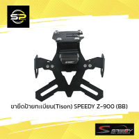 ขายึดป้ายทะเบียน(Tison) SPEEDY Z-900