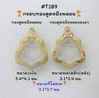 T189 ตลับพระ กรอบพระไมครอนทองสูตรฝังพลอย พิมพ์เข้ารูป ขนาดวงใน 3.4*4.1 ซม. ขนาดที่ใส่สวย 3.1*3.7 ซม.หรือขนาดที่ใกล้เคียง