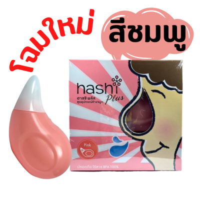 Hashi Plus ฮาชชิ พลัส อุปกรณ์ล้างจมูก สีชมพู น้ำเกลือล้างจมูก ชุดล้างจมูก เกลือผง สูตรอ่อนโยน 15 ซอง (อุปกรณ์สีชมพู) BPA Free
