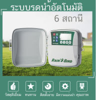 ระบบรดน้ำอัตโนมัติ ขนาด 6 สถานี Rain Bird RZX6I  ควบคุม โซลินอยด์วาวล์