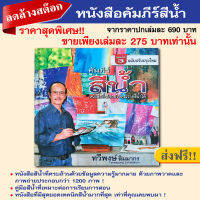 หนังสือคัมภีร์สีน้ำ - ลดล้างสต็อก!!.. [ส่งฟรี!!]