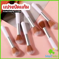 MetMe แปรงปัดแก้ม แปรงรองพื้น แปรงปัดแป้งฝุ่น  แปรงอายแชโดว์ blush brush