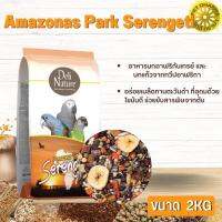 Amazonas Park Serengeti 2kg. (อาหารนกอาฟริกันเกรย์และนกแก้วจากทวีปอาฟริกา) สินค้าสะอาด สดใหม่ ได้คุณภาพ