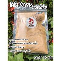 MR.Paws ตับไก่ป่น [150 กรัม] [1 ซอง] อาหารสุนัข อาหารแมว ผงตับไก่ เพิ่มความยากอาหาร กลิ่นหอม ผงโรยอาหาร