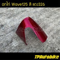 อกไก่ Wave125 เวฟ125 สี แดง326 [อะไหล่มอเตอร์ไซค์]