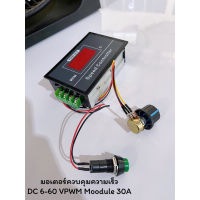 DC 6-60V สวิตช์ควบคุมความเร็วมอเตอร์ โมดูลควบคุมความเร็วมอเตอร์ดิจิทัล 12V 24V 36V 48V PWM 30A