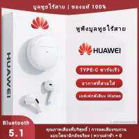 【รับประกัน 5 ปี】หูฟัง บูลทูธ HUAWEI ของแท้100% หูฟังเอียบัดไร้สาย พร้อม MIC กันน้ำ TWS สเตอริโอหูฟังกีฬา ใช้งานได้ทั้งระบบ ios และ ระบบ android