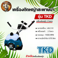 เครื่องตัดหญ้า (สินค้าเกรดA) 2 จังหวะ ตรา TKD เครื่องตัดหญ้าสะพายหลัง  แข็งแรงทนทาน สินค้าคุณภาพ อย่างดี!!!