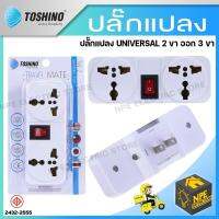 TOSHINO ปลั๊กแปลง ปลั๊กแปลง2ขา ออก3 ขา 2ช่อง มีสวิตช์ 10A 250V รุ่นTW-2 ทองเหลืองแท้ ใช้ได้หลายประเทศ