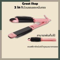 ❗️❗️ SALE ❗️❗️ V Brush Styler 2in1 หนีบผมตรง+หวีม้วนลอน ชมพูพาสเทล !! เครื่องหนีบผม Flat irons มาตรฐาน เอนกประสงค์ แข็งแรง ทนทาน บริการเก็บเงินปลายทาง ราคาส่ง ราคาถูก คุณภาพดี โปรดอ่านรายละเอียดก่อนสั่ง