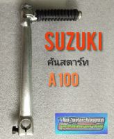 คันสตาร์ท A100. คันสตาร์ท suzuki a100