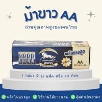 ถ่านม้าขาว 1 กล่อง 60 ก้อน ขนาด AA ตราม้าขาว 1.5V ของแท้ สินค้าคนไทย คุณภาพสูง  ถ่านไฟฉาย ถ่าน 2A