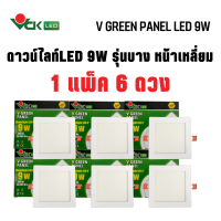 (แพ็ค9W.หน้าเหลี่ยม) ดาวน์ไลท์LED  วีกรีน แพนแนล 9วัตต์ หน้าเหลี่ยม แสงเดย์ไลท์,แสงวอร์มไวท์(V GREEN PANEL LED S 9W DL,WW) Dowlight LED Square