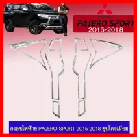 ? ราคาถูกที่สุด? ครอบไฟท้าย ฝาครอบไฟ Pajero Sport 2015-2018 ชุบโครเมี่ยม ##ตกแต่งรถยนต์ ยานยนต์ คิ้วฝากระโปรง เบ้ามือจับ ครอบไฟท้ายไฟหน้า หุ้มเบาะ หุ้มเกียร์ ม่านบังแดด พรมรถยนต์ แผ่นป้าย