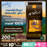 Khao Shong เขาช่อง กาแฟ สำเร็จรูปชนิดเกล็ด สูตร 1 (กาแฟ 100%) กาแฟเขาช่อง เขาช่องกาแฟดำ ขนาด 200 กรัม