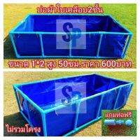 บ่อผ้าใบ ขนาด1x2 ม. สูง50ซม เคลือบกันยูวี 2ชั้น เจาะตาไก่กันสนิม ไม่รวมโครงPVC แถมฟรีท่อระบายน้ำ