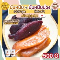 ?สินค้าขายดี? มันหนึบ มันหนึบเบนิฮารุกะ ขนาด 500G.+ มันหนึบ มันหนึบม่วงโอกินาว่า ขนาด 500G. ขนมทานเล่น ขนมพร้อมทาน ขนมเพื่อสุขภาพ ยังไ