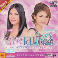 cd usb mp3 สองเสน่ห์2 สุนารี ราชสีมา ฝน ธนสุนทร รวม 50 เพลง 320 ระบบเสียงคุณภาพ #เพลงลูกทุ่งเก่า