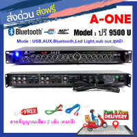 ?✔ A-ONE ปรีแอมป์คาราโอเกะ Bluetooth mp3 USB/SD CARD มีSUB OUT รุ่น 9500U tnk autosound