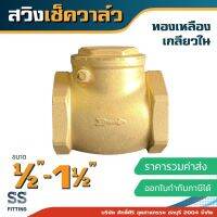 สวิงเช็ควาล์ว 1/2”-1.5”” ทองเหลือง เกลียวใน