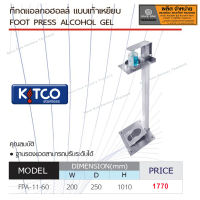 ที่กดแอลกอฮอลล์ แบบเท้าเหยียบ รุ่น FPA -11-60  ที่กดน้ำยา กล่องปั้มน้ำยาแอลกอฮอลล์ ที่กดที่ล้างมือ  - SaveoneOnline