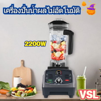 Biolomix 3HP 2200W เครื่องปั่นน้ําผลไม้อัตโนมัติ BPA Free 2L