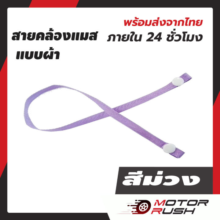 sale-สายคล้อง-สำหรับเด็ก-และผู้ใหญ่-สายคล้องหน้ากาก-ใส่ได้ทุกเพศทุกวัย-มี6สี-ให้เลือก-สายคล้องชนิดผ้าไม่บาด-ผิวหนัง-ซักทำความสะอาดได้