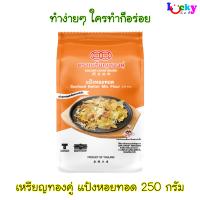 เหรียญทองคู่ แป้งทอยทอด 250 กรัม