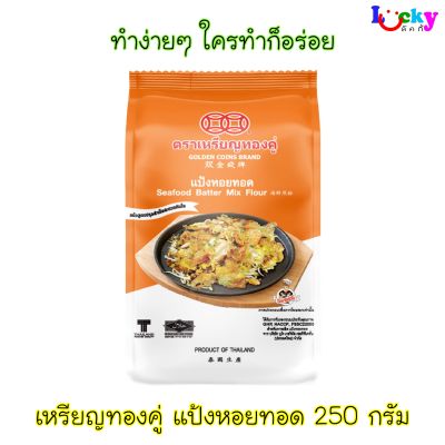 เหรียญทองคู่ แป้งทอยทอด 250 กรัม