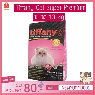♛Tiffany Cat Super Premium อาหารแมว สำหรับแมว 4 เดือนขึ้นไป ขนาด 10 kg☞