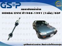 เพลาขับหน้าซ้าย HONDA CIVIC ปี1988-1991 (1เส้น)/GSP