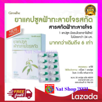 ส่งฟรี ฟ้าทะลายโจรแคปซูล กิฟฟารีน สารสกัดฟ้าทะลายโจร ของแท้ 100% แก้ไข เจ็บคอ เข้มข้นกว่าเดิม 6 เท่า ผลิตด้วยคุณภาพมาตรฐาน