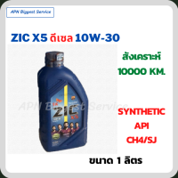 ZIC X5 ดีเซล 10W-30 น้ำมันเครื่องสังเคราะห์ Synthetic API CH-4/SJ  ขนาด 1 ลิตร