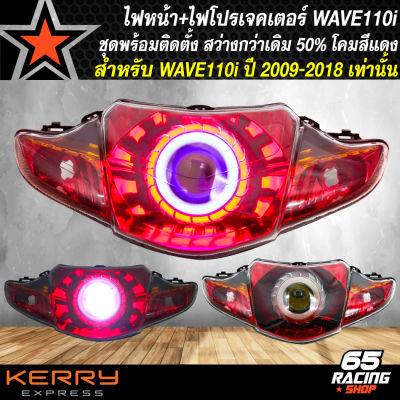 ไฟหน้า+ไฟโปรเจคเตอร์ สำหรับ WAVE-110i ปี 09-18 ไฟโปรเจคเตอร์ ***โคมสีแดง*** งาน LIMITED EDITION