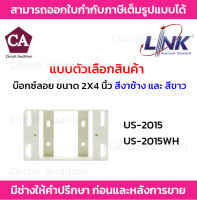 Link บล็อกลอย กล่องพลาสติกติดผนังลอย ขนาด 2 X 4” (ลึก 38 mm) รุ่น US-2015WH (สีขาว) , US-2015(สีงาช้าง)