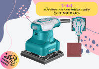 Total เครื่องขัดกระดาษทราย สี่เหลี่ยม แบบสั่น TF-2231106 240W ถูกที่สุด