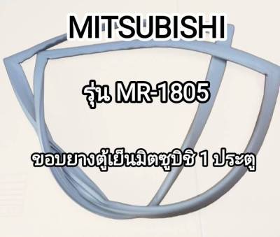 ขอบยางตู้เย็น MITSUBISHI รุ่น MR-1805 (1 ประตู) ขอบยาง ประตูตู้เย็น มิตซูบิชิ