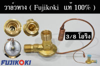 วาล์วแอร์ 3/8 โอริง (แท้ 100%) FUJIKOKI วาล์วหางเดียว แอร์ซันเด้น อีซูซุ ดราก้อนอาย ISUZU DRAGON EYE SANDEN (วาล์วหาง หัวฉีดน้ำยา)