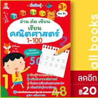 เริ่มเรียนรู้ อ่าน คัด เขียน เรียน คณิตศาสตร์ 1 - 100 | ซันไชล์ดเลิร์นนิง สุดธิดา เปลี่ยนสายสืบ