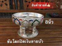 ขันโตกปิดเงินลายบัว ขนาด 8นิ้ว(20cm.)