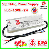 MEANWELL Constant Voltage Current LED Driver Power Supply 24V 6.3A MADE IN TAIWAN รุ่น HLG-150H-24 สวิทชิ่ง DC 24V 6.3A