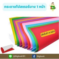 (สั่งขั้นต่ำ 6 แผ่น) กระดาษโปสเตอร์สี บาง 1หน้า ขนาด 52*77 cm หนา 70 แกรม