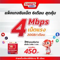 [ส่งฟรี ซิมใช้ฟรี 6เดือน] ซิม6เดือน 4Mbps 20GB / เดือน ใช้ฟรีๆ 6เดือน จ่ายเพียง 450.- ครั้งเดียวเท่านั้น ซิมเน็ต สุดคุ้ม sim net ออกใบกำกับภาษีได้