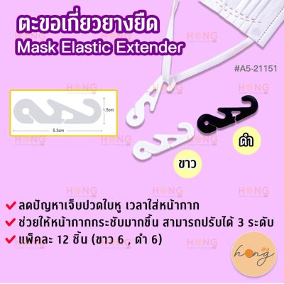 ตัวคล้องหน้ากากอนามัย มีขาวเท่านั้น White Only ขนาด 5.3x1.5CM  Mask Elastic Extender Hook A5-21151