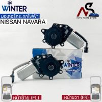 &amp;lt;พร้อมส่ง&amp;gt;Winterมอเตอร์ยกกระจกไฟฟ้า NISSAN NAVARA (FR,FL)เฟืองยกกระจกไฟฟ้า