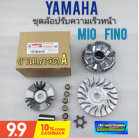 ล้อปรับความเร็วหน้า มีโอ ฟีโน่ เกรด A ชุดล้อปรับความเร็วหน้าyamaha มีโอ ฟีโน่ yamaha mio fino งานเกรด A